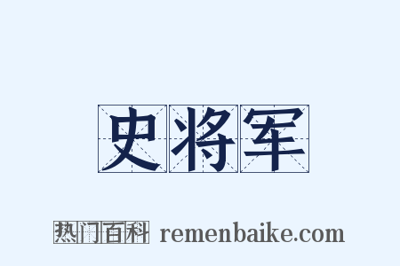 史将军是什么意思的图片